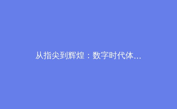 从指尖到辉煌：数字时代体育产业的变革与机遇 - 2