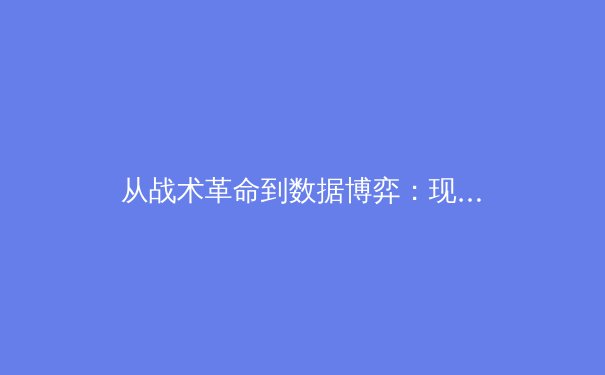 从战术革命到数据博弈：现代体育竞技的范式迁移与未来挑战 - 2