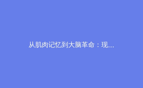 从肌肉记忆到大脑革命：现代体育训练背后的神经科学突破