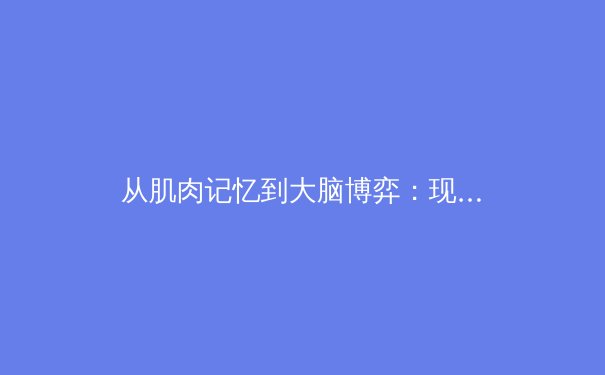 从肌肉记忆到大脑博弈：现代体育训练中的认知革命 - 4