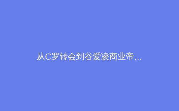 从C罗转会到谷爱凌商业帝国：当代运动员IP价值的颠覆性重构与风险博弈 - 2
