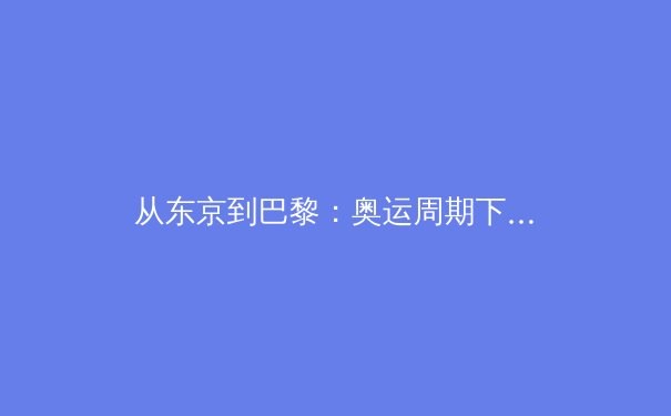 从东京到巴黎：奥运周期下中国体育的挑战、转型与全民健身新浪潮 - 2