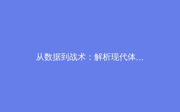 从数据到战术：解析现代体育竞技中人工智能与大数据分析的革命性影响 - 2